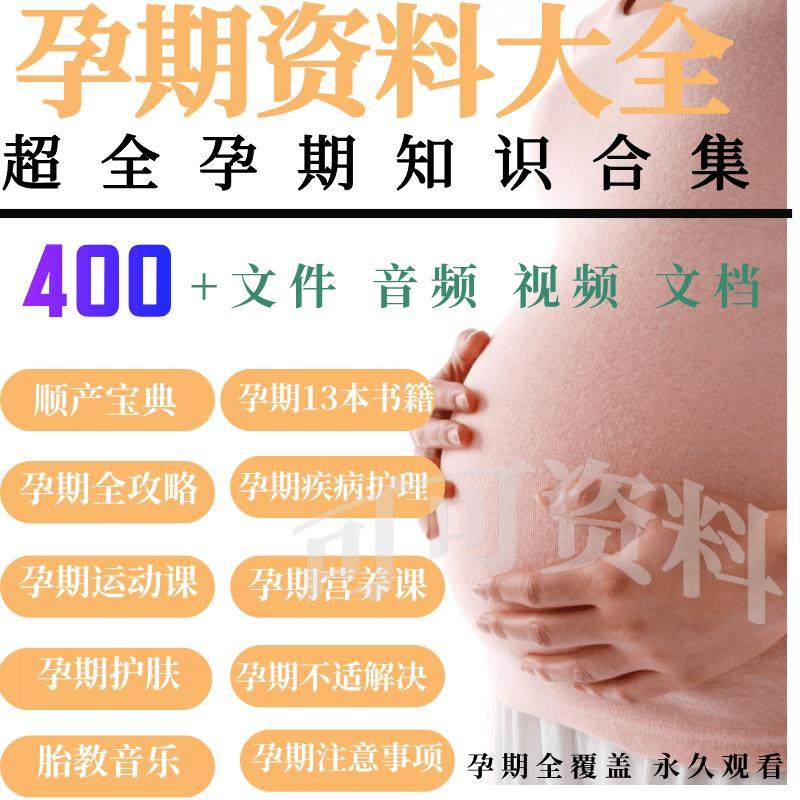备孕孕期全攻略教程顺产宝典胎教音乐食谱营养护肤运动课电子资料