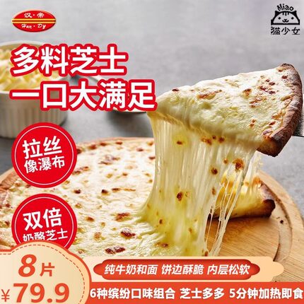 汉帝披萨半成品7英寸190g盒多口味组合pizza套餐妙可蓝多联名款