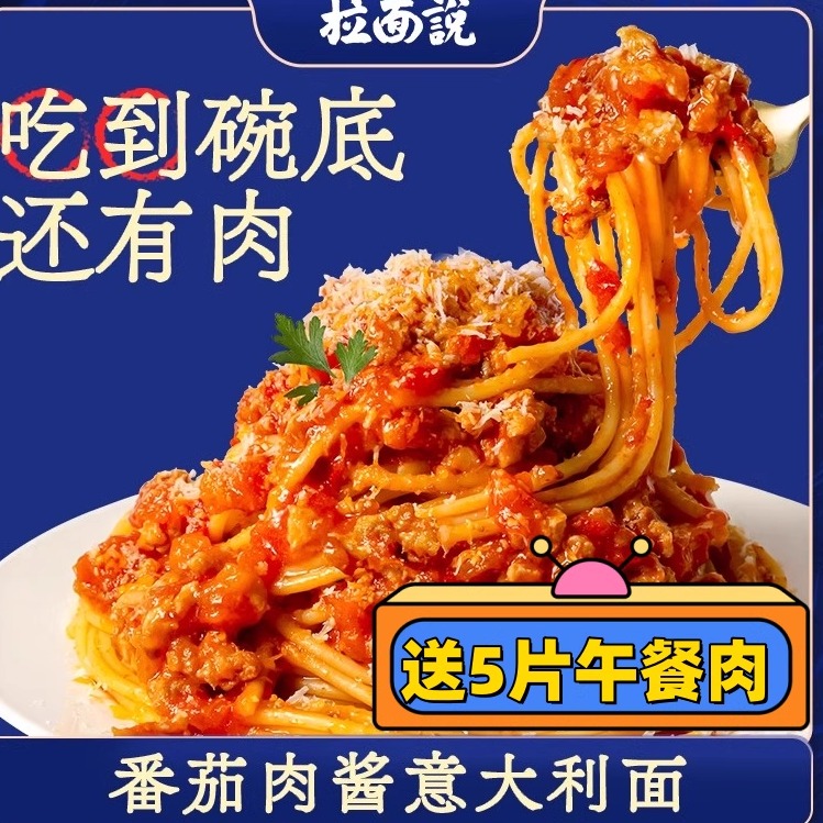 番茄肉酱意面【5盒+送午餐肉】