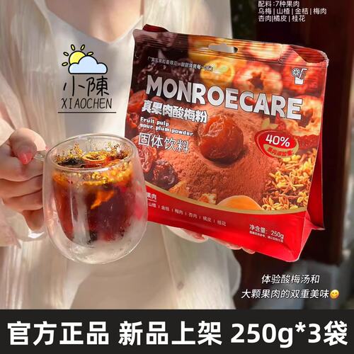 MONROECARE真果肉酸梅粉酸甜冲泡