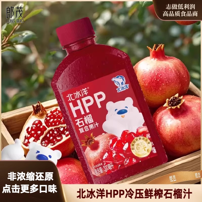 北冰洋HPP石榴汁冷压鲜榨果汁