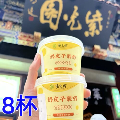 紫光园奶皮子酸奶北京特产8杯