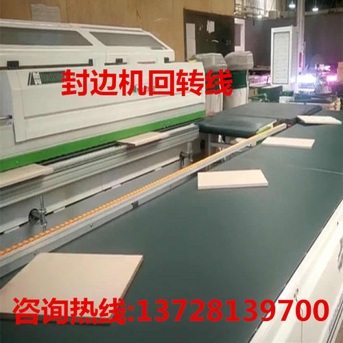 封边机回转线回转台转弯输送砂边机流水线衣柜木板家具回流传送带
