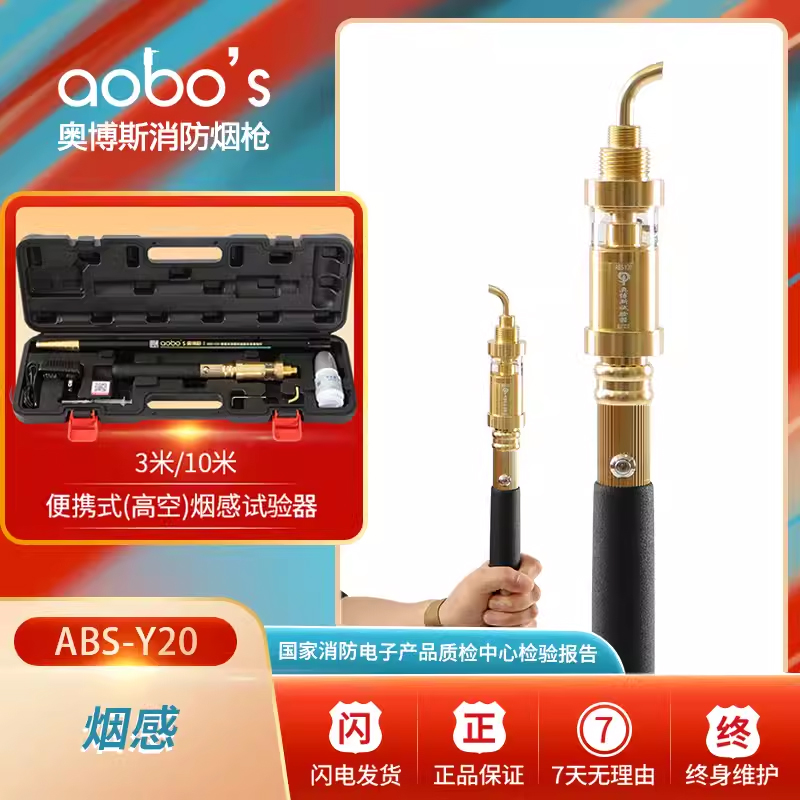 Y20奥博斯消防烟枪10米烟感检测