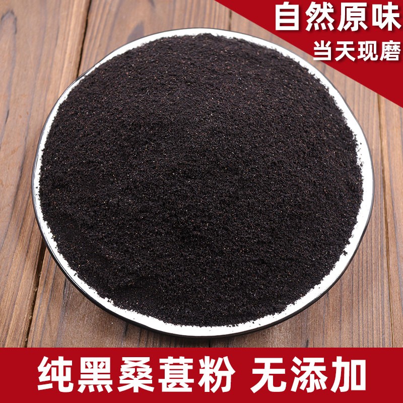 纯黑桑葚粉 无沙桑椹子桑果干粉500g非新疆泡酒泡茶做膏 现磨包邮