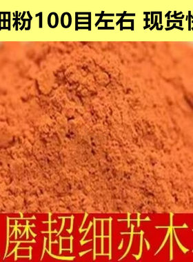 中药材现磨苏木粉 品质保证500克包邮1000目超细粉店里还有降香粉