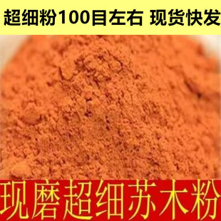 中药材现磨苏木粉 品质保证500克包邮1000目超细粉店里还有降香粉