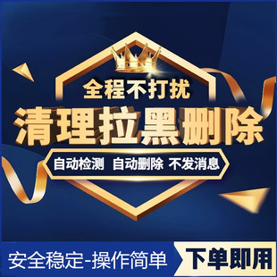 检测好友一键清理僵死粉vx自动查测单删除免打扰不拉黑被删软件