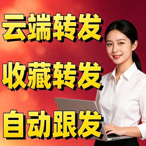 云端转发灵羊速郁金香坐山客自动同步朋友圈一键跟圈跟发云转发