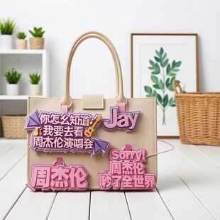 jay周杰伦演唱会挂件不织布书包挂件行李箱挂件我担周杰伦应援物