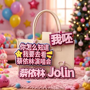 蔡依林周边文字挂件演唱会粉丝团打卡纪念品爆款背包挂饰百搭小物