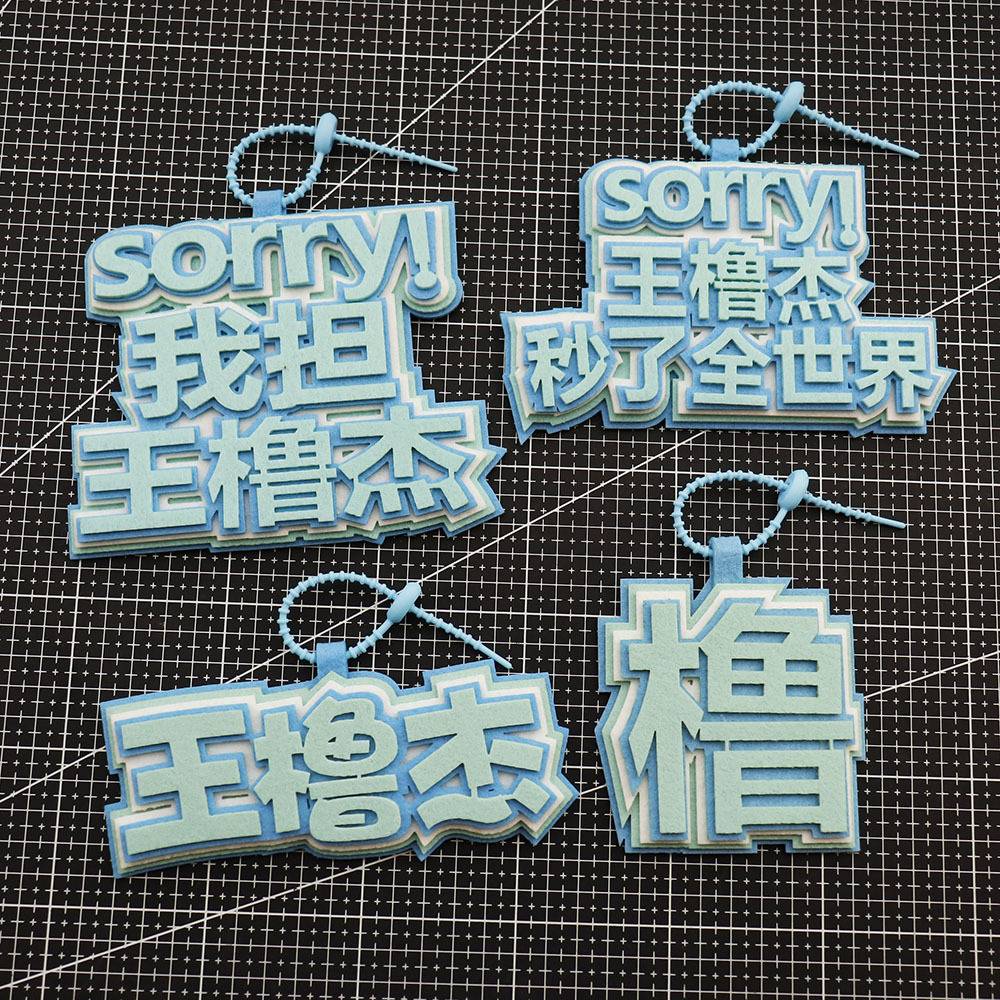 王橹杰不织布应援钥匙扣挂件图片