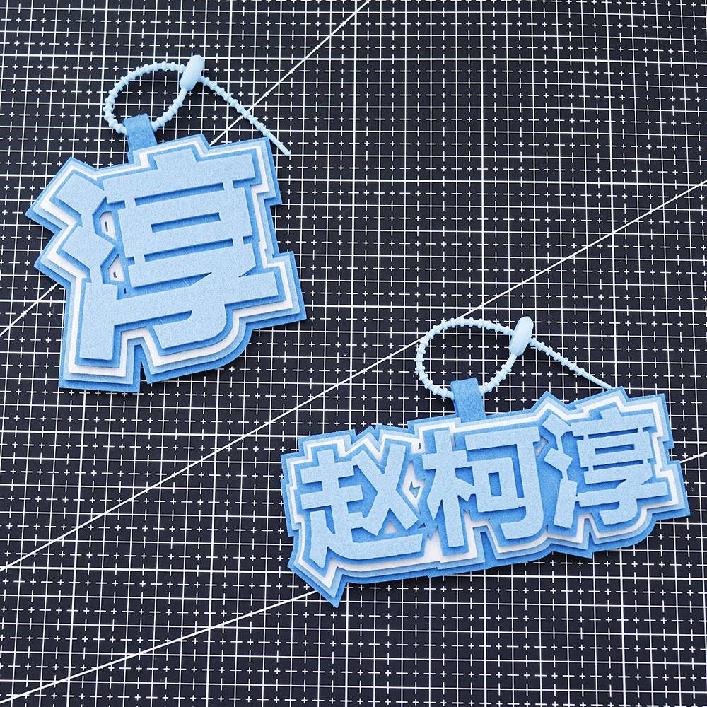 赵柯淳不织布挂件柯淳周边创意文字包包钥匙扣好女包挂饰粉丝应援