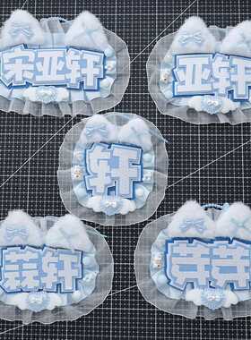 宋亚轩应援不织布蕾丝姓名牌挂件