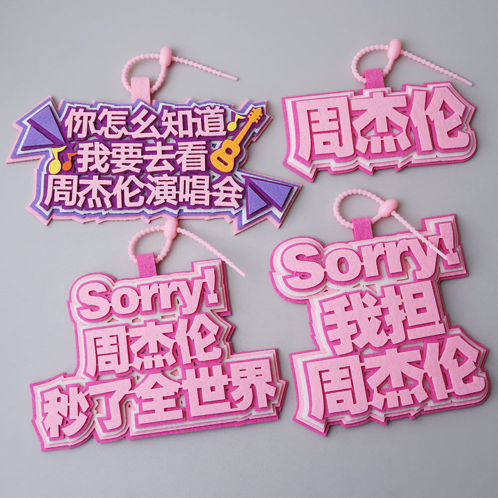 周杰伦演唱会挂件不织布书包挂件行李箱挂件我担周杰伦挂件应援物