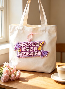 周杰伦演唱会应援书包挂件