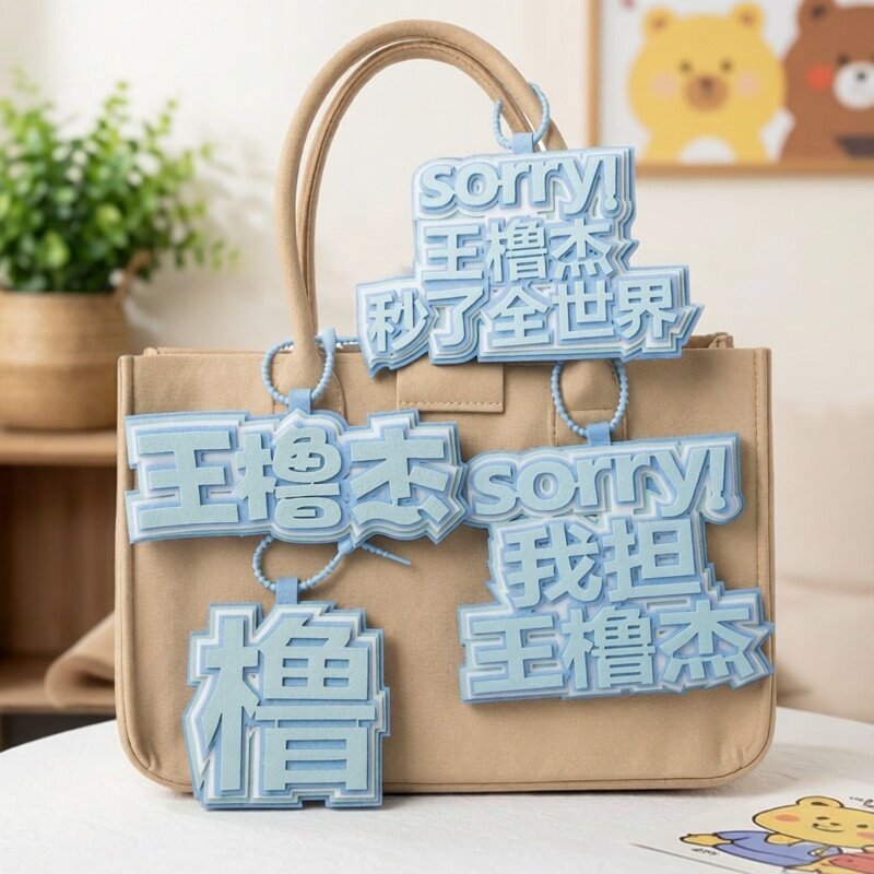 王橹杰应援搞笑文字钥匙扣挂件图片