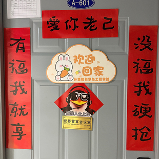 宿舍对联爱你老己对联高雅人士企鹅抽象创意整蛊春联大门装饰福字