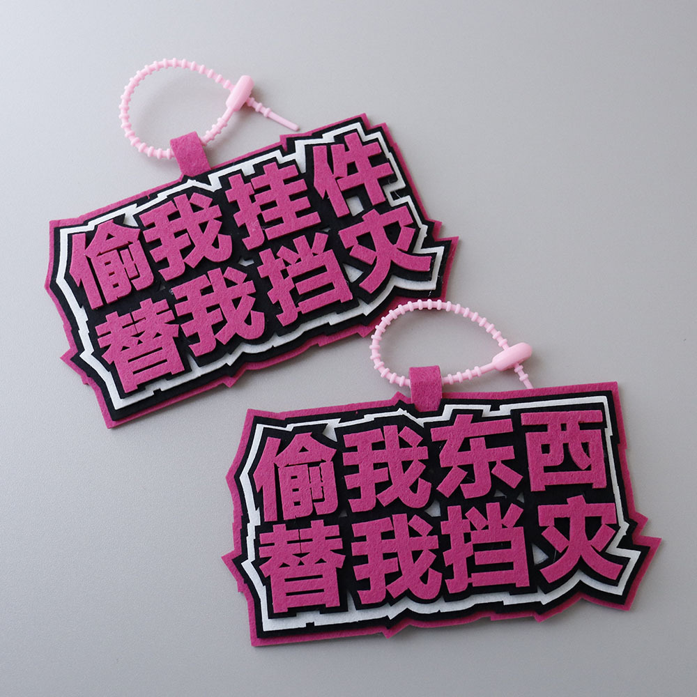 偷我挂件偷我东西替我挡灾织布书包文字挂件创意钥匙扣包包挂件饰