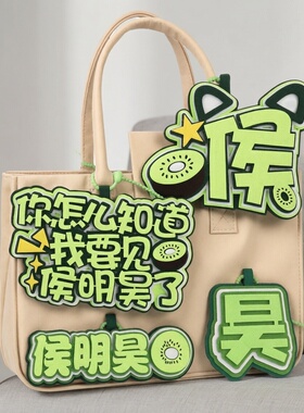 侯明昊应援不织布猕猴桃挂件