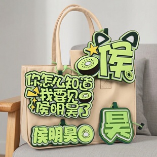 侯明昊应援不织布挂件卡通创意文字猕猴桃周边书包挂饰高颜值物料