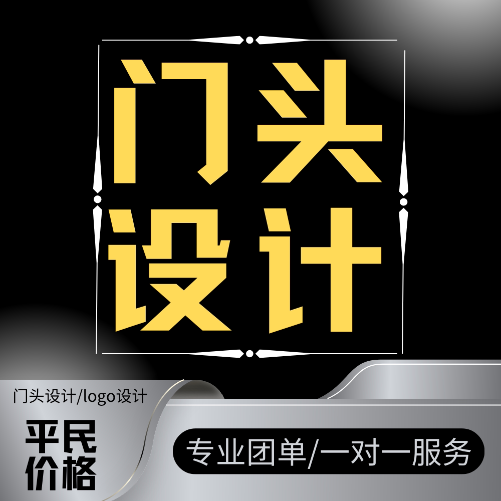 设计 定制门头设计  服装店 餐饮店 酒店门面形象升级 logo效果图