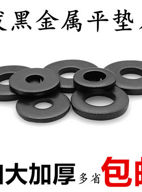 非标发黑平垫片加厚螺丝垫圈加大黑色垫片铁圆形金属平垫圈M3-M64