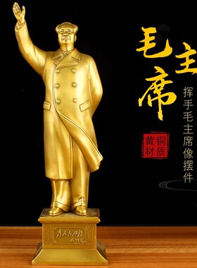 黄铜毛爷爷铜像摆件中式