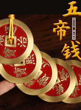 纯黄铜五帝钱门对门加厚五帝钱纯黄铜开盖装朱砂吉祥结挂件