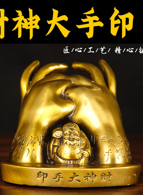 黄铜财神大手印摆件招z字财手印家居客厅办公室装饰品摆件