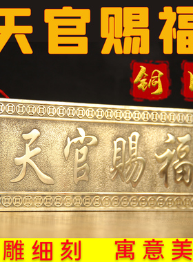 铜天官赐福横批牌卧室门对门牌匾挂饰挂件电梯门家居装饰中式客厅