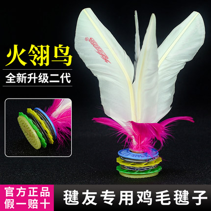 火翎鸟比赛专用耐踢鹅毛毽子儿童成人健身运动好朋友升级款花毽球
