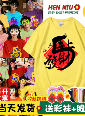 2026马年恭喜发财红色t恤定制年会舞蹈演出服闺蜜姐妹团套装短袖