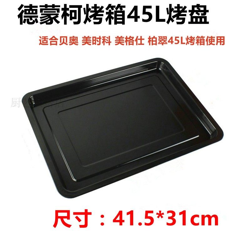德蒙柯贝奥美格仕美时科烤盘45L/48L/46升电烤箱不粘油烤网晾网
