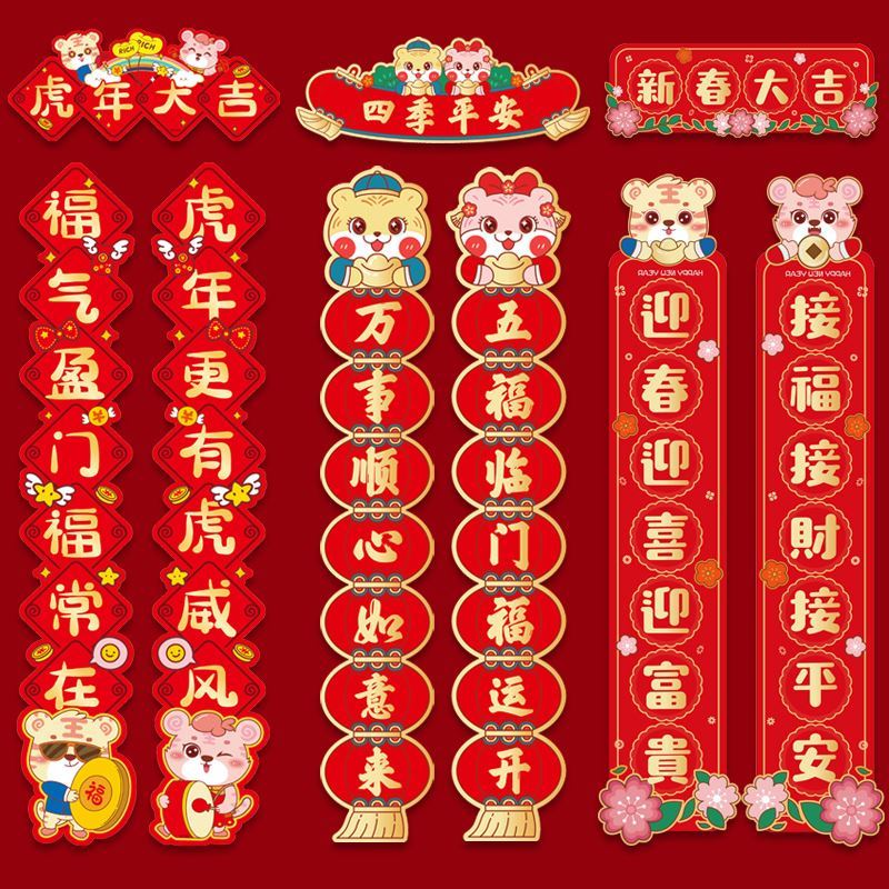 幼儿园对联卡通创意新春装饰福字门贴春联2022虎年房门防盗门加用