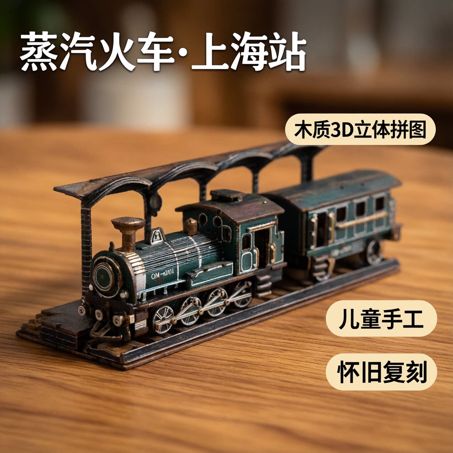 上海站蒸汽火车3d立体拼图儿童手工木质榫卯拼装玩具男孩益智礼物