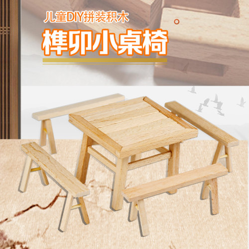 榫卯拼装桌椅儿童手工制作材料包