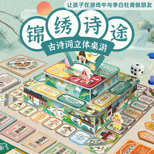 儿童古诗词立体桌游亲子互动游戏