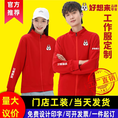 好想来工作服卫衣印制logo拉链圆领纯棉开衫情侣款棒球服工装印花