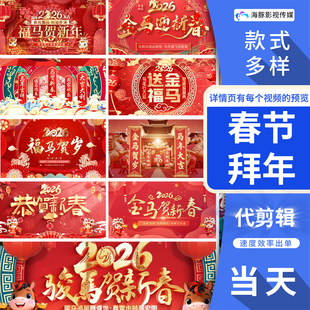 2026年创意马年公司团体员工拜年新年祝福视频制作春节边框素材