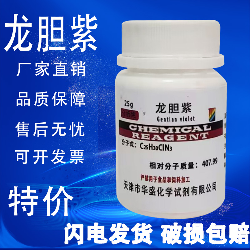 龙胆紫结晶紫甲基紫指示剂AR25g分析纯化学试剂酸碱染色实验室用