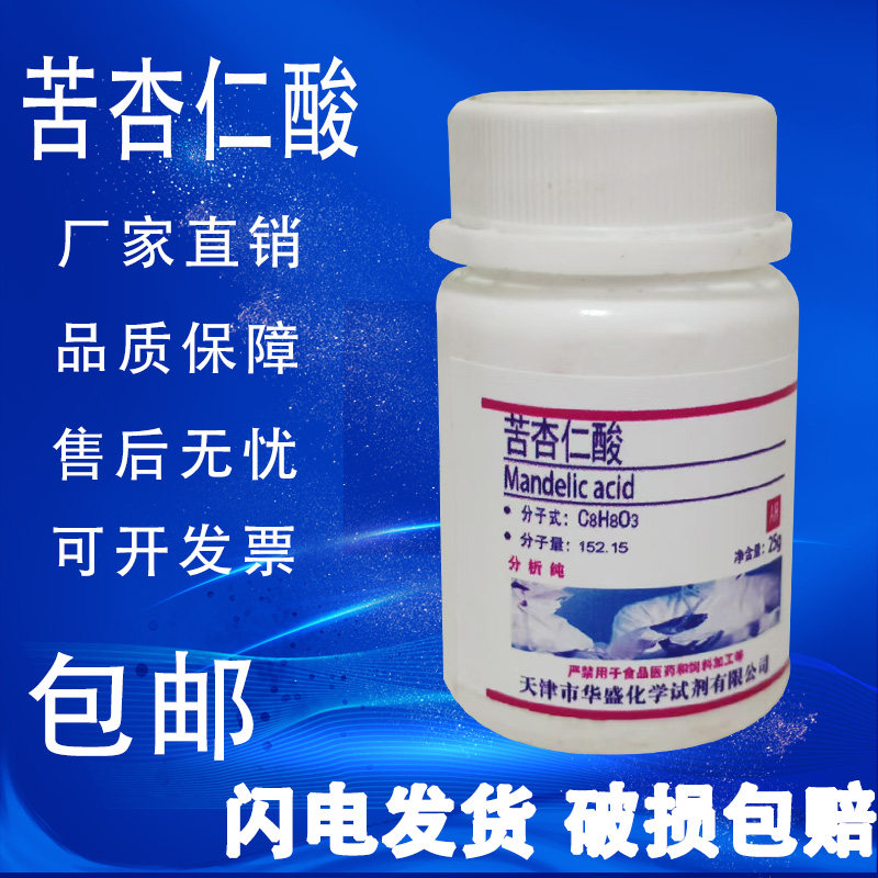 苦杏仁酸 AR25g 扁桃酸 苯羟乙酸 分析纯 化学试剂 实验用品包邮