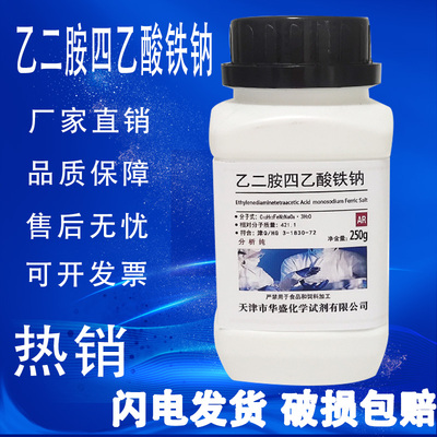 EDTA铁钠250g乙二胺四乙酸铁钠