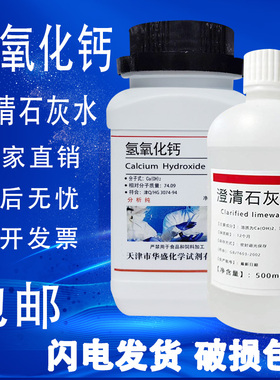 氢氧化钙粉分析纯AR500g熟石灰消石灰化学试剂实验室用澄清石灰水