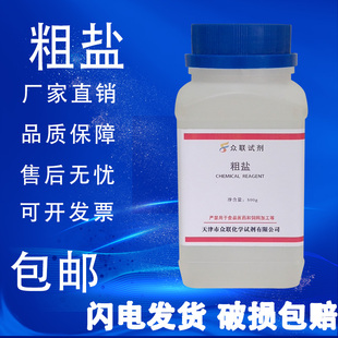 粗盐的提纯实验室用氯化钠500g大颗粒盐无碘海盐初中化学教学试剂