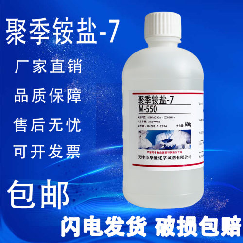 聚季铵盐-7M-550聚季铵盐7 表面活性剂调理剂500g/瓶化学试剂包邮