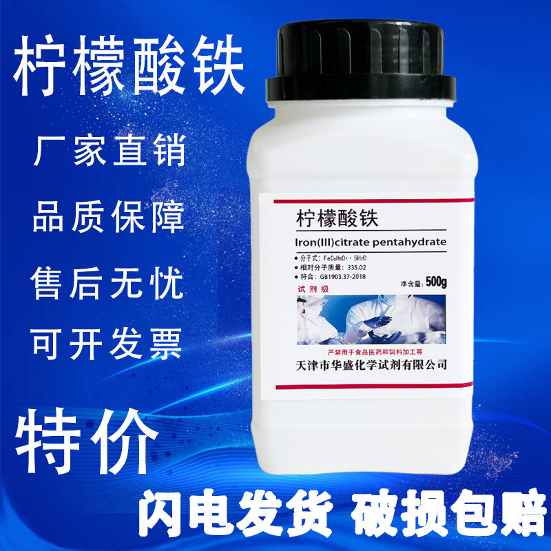 柠檬酸铁 柠檬酸高铁500g 分析纯 AR 高品质化学实验用试剂