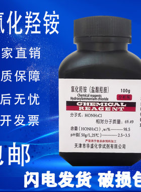 盐酸羟胺AR25g氯化羟胺分析纯