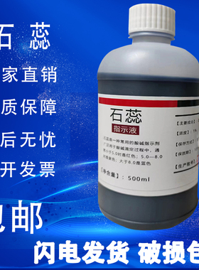 1%石蕊指示液石蕊溶液500ml酸碱指示剂化学试剂实验紫色石蕊试液