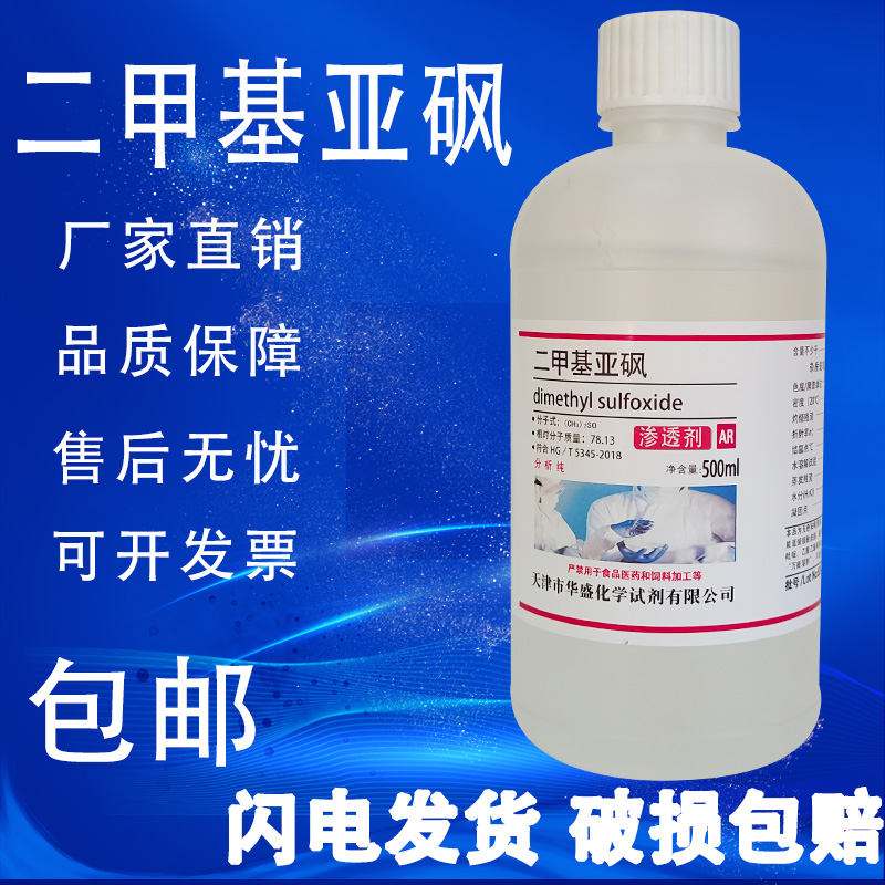 二甲基亚砜500ml克DMSO分析纯